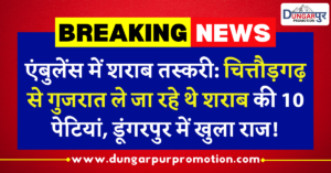 एंबुलेंस में शराब तस्करी