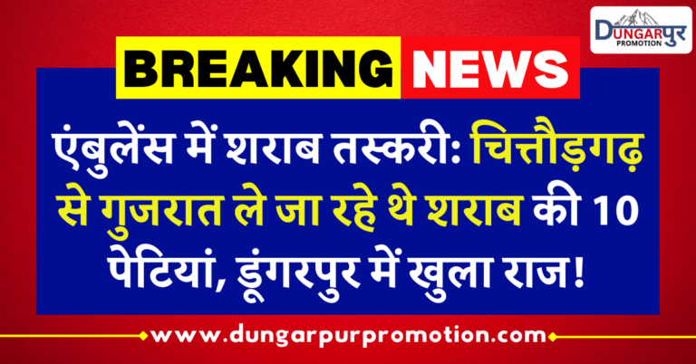 एंबुलेंस में शराब तस्करी