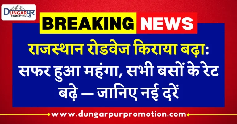 राजस्थान रोडवेज किराया बढ़ा: सफर हुआ महंगा, सभी बसों के रेट बढ़े — जानिए नई दरें
