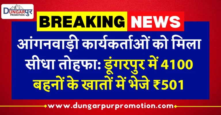 डूंगरपुर में 4100 आंगनवाड़ी कार्यकर्ताओं के खातों में भेजे रुपए:बहनों ने भाजपा नेताओं को बांधे रक्षा सूत्र, मिठाई और छाता भी दिया