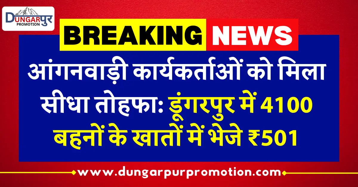 डूंगरपुर में 4100 आंगनवाड़ी कार्यकर्ताओं के खातों में भेजे रुपए:बहनों ने भाजपा नेताओं को बांधे रक्षा सूत्र, मिठाई और छाता भी दिया