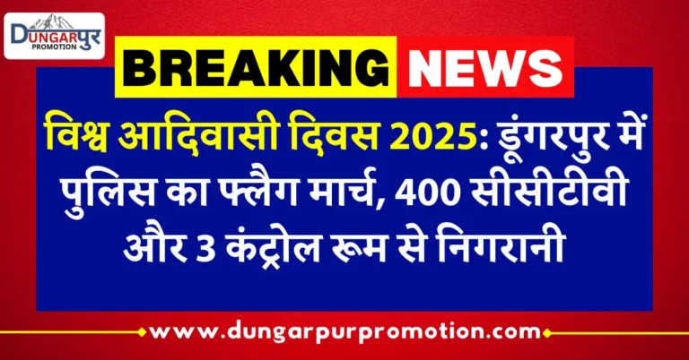 विश्व आदिवासी दिवस 2025: डूंगरपुर में पुलिस का फ्लैग मार्च, 400 सीसीटीवी और 3 कंट्रोल रूम से निगरानी
