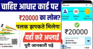 Aadhar Card Loan: सिर्फ 5 मिनट में घर बैठे पाएं ₹5 लाख तक का लोन — जानिए पूरी प्रक्रिया!