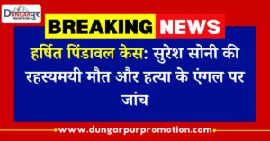 हर्षित पिंडावल केस: सुरेश सोनी की रहस्यमयी मौत और हत्या के एंगल पर जांच