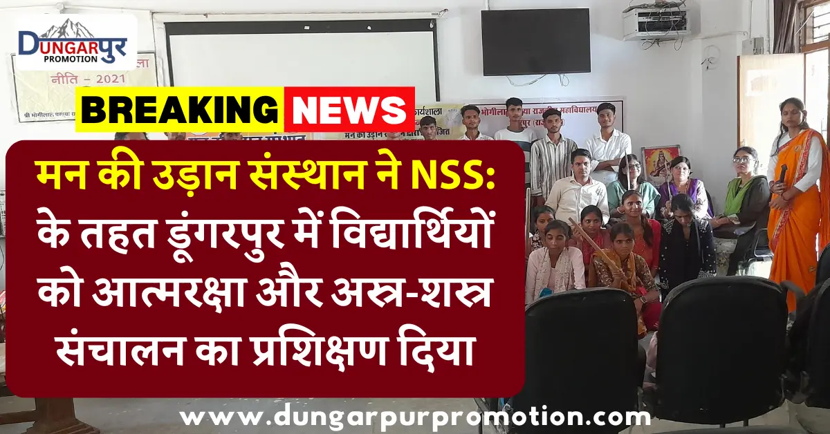 मन की उड़ान संस्थान ने NSS: के तहत डूंगरपुर में विद्यार्थियों को आत्मरक्षा और अस्त्र-शस्त्र संचालन का प्रशिक्षण दिया