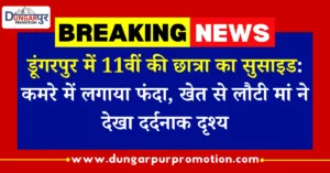 डूंगरपुर में 11वीं की छात्रा का सुसाइड: कमरे में लगाया फंदा, खेत से लौटी मां ने देखा दर्दनाक दृश्य