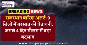 राजस्थान बारिश अलर्ट: 9 जिलों में बरसात की चेतावनी, अगले 4 दिन मौसम में बड़ा बदलाव