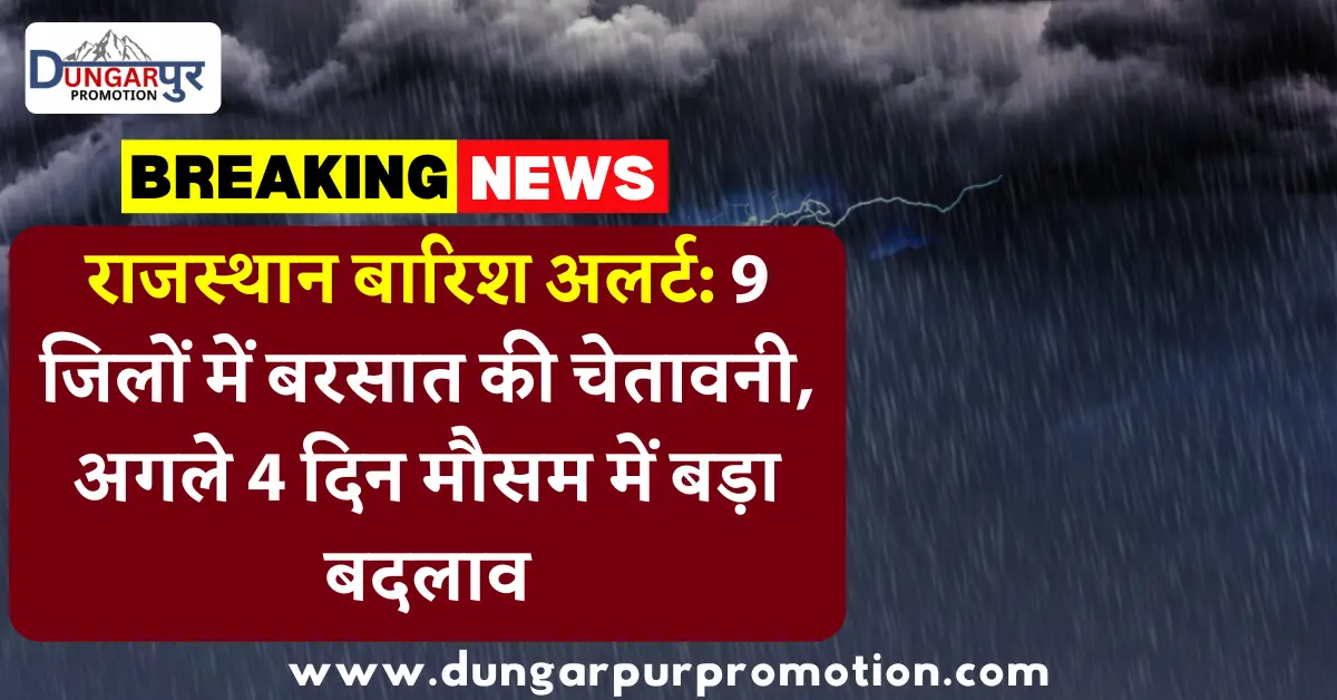 राजस्थान बारिश अलर्ट: 9 जिलों में बरसात की चेतावनी, अगले 4 दिन मौसम में बड़ा बदलाव