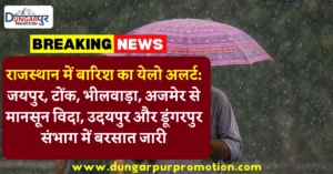 राजस्थान में बारिश का येलो अलर्ट: जयपुर, टोंक, भीलवाड़ा, अजमेर से मानसून विदा, उदयपुर और डूंगरपुर संभाग में बरसात जारी