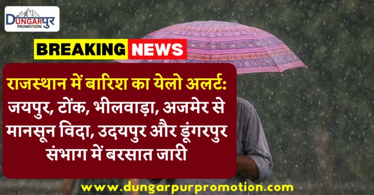 राजस्थान में बारिश का येलो अलर्ट: जयपुर, टोंक, भीलवाड़ा, अजमेर से मानसून विदा, उदयपुर और डूंगरपुर संभाग में बरसात जारी