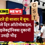 जीएसटी घटते ही बाजार में बूम: नवरात्र के पहले दिन ऑटोमोबाइल, ज्वेलरी और इलेक्ट्रॉनिक्स दुकानों पर उमड़ी भीड़