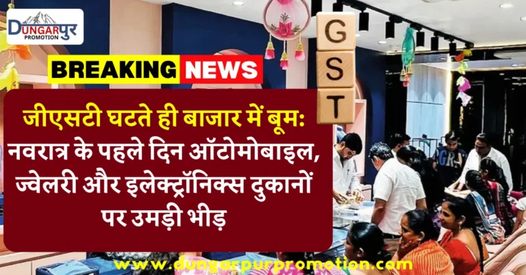 जीएसटी घटते ही बाजार में बूम: नवरात्र के पहले दिन ऑटोमोबाइल, ज्वेलरी और इलेक्ट्रॉनिक्स दुकानों पर उमड़ी भीड़