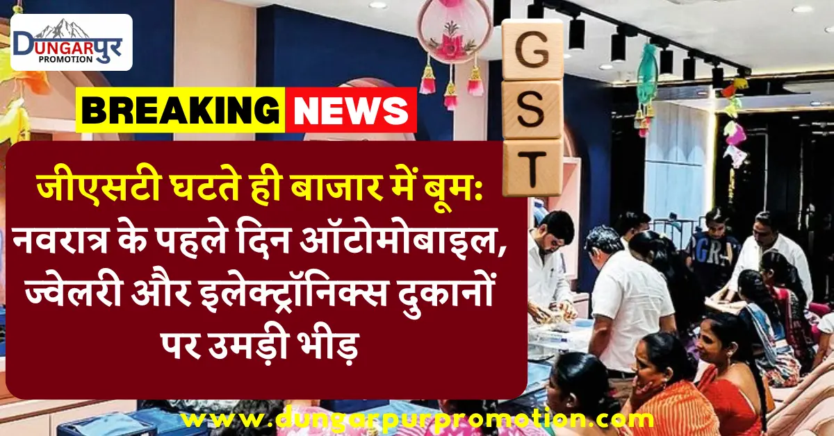 जीएसटी घटते ही बाजार में बूम: नवरात्र के पहले दिन ऑटोमोबाइल, ज्वेलरी और इलेक्ट्रॉनिक्स दुकानों पर उमड़ी भीड़