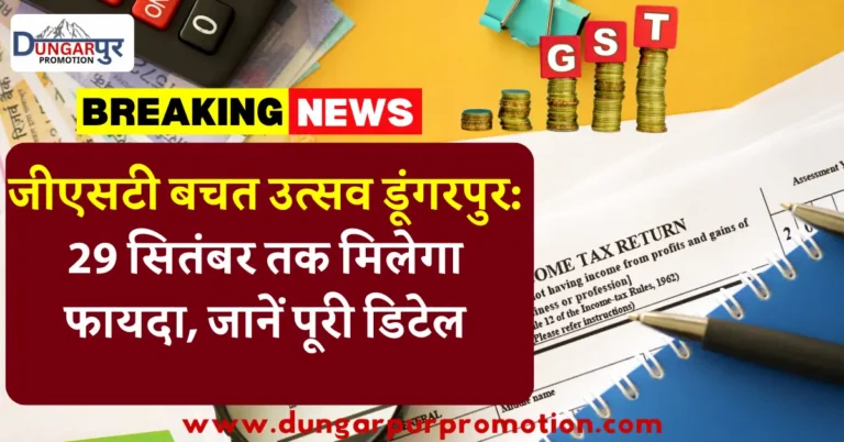 जीएसटी बचत उत्सव डूंगरपुर: 29 सितंबर तक मिलेगा फायदा, जानें पूरी डिटेल