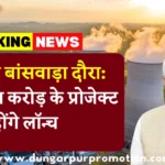 मोदी का बांसवाड़ा दौरा: 1.08 लाख करोड़ के प्रोजेक्ट होंगे लॉन्च