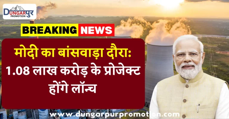 मोदी का बांसवाड़ा दौरा: 1.08 लाख करोड़ के प्रोजेक्ट होंगे लॉन्च