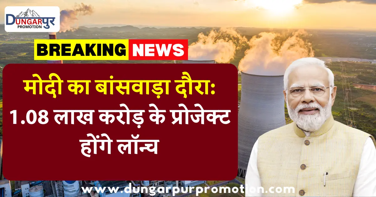 मोदी का बांसवाड़ा दौरा: 1.08 लाख करोड़ के प्रोजेक्ट होंगे लॉन्च