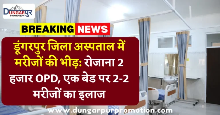 डूंगरपुर जिला अस्पताल में मरीजों की भीड़: रोजाना 2 हजार OPD, एक बेड पर 2-2 मरीजों का इलाज