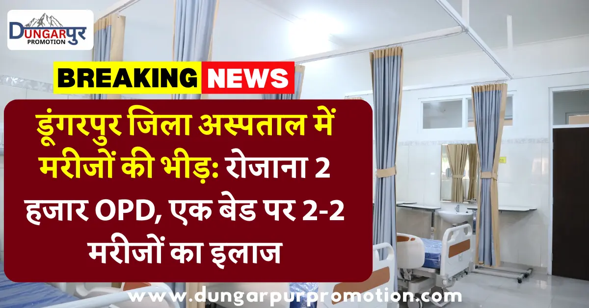 डूंगरपुर जिला अस्पताल में मरीजों की भीड़: रोजाना 2 हजार OPD, एक बेड पर 2-2 मरीजों का इलाज