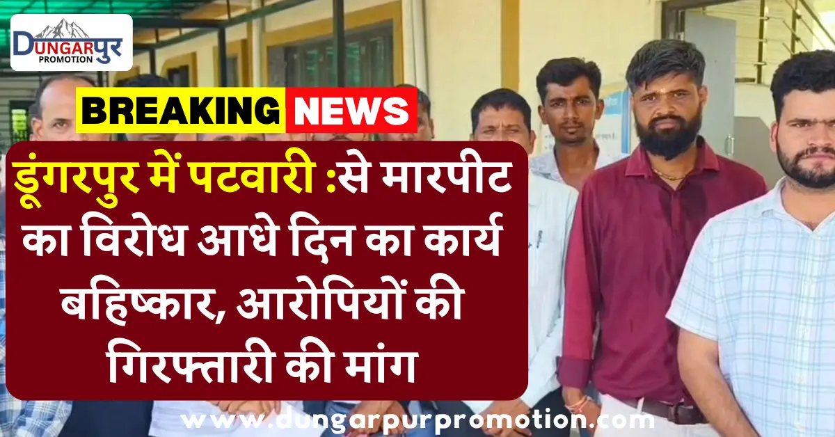 डूंगरपुर में पटवारी :से मारपीट का विरोध आधे दिन का कार्य बहिष्कार, आरोपियों की गिरफ्तारी की मांग