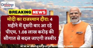 मोदी का राजस्थान दौरा: 4 महीने में दूसरी बार आ रहे पीएम, 1.08 लाख करोड़ की सौगात से बदल जाएगी तस्वीर