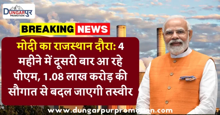 मोदी का राजस्थान दौरा: 4 महीने में दूसरी बार आ रहे पीएम, 1.08 लाख करोड़ की सौगात से बदल जाएगी तस्वीर