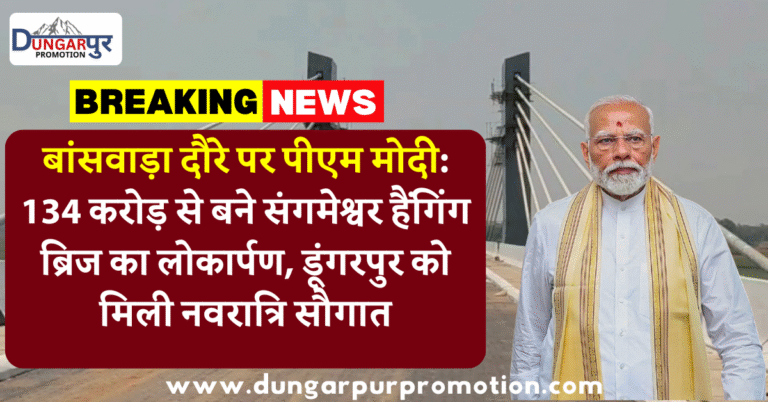 बांसवाड़ा दौरे पर पीएम मोदी: 134 करोड़ से बने संगमेश्वर हैंगिंग ब्रिज का लोकार्पण, डूंगरपुर को मिली नवरात्रि सौगात