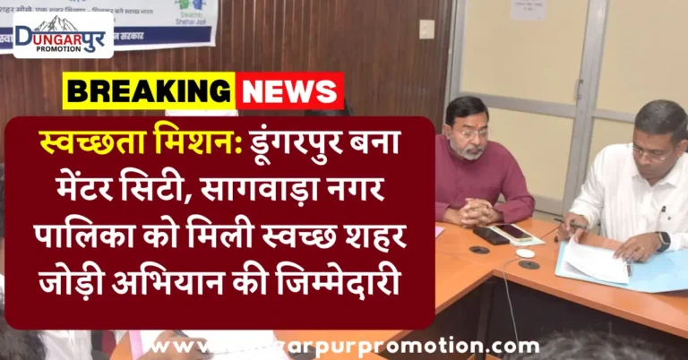 स्वच्छता मिशन: डूंगरपुर बना मेंटर सिटी, सागवाड़ा नगर पालिका को मिली स्वच्छ शहर जोड़ी अभियान की जिम्मेदारी