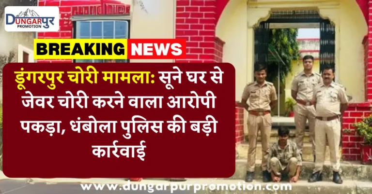 डूंगरपुर चोरी मामला: सूने घर से जेवर चोरी करने वाला आरोपी पकड़ा, धंबोला पुलिस की बड़ी कार्रवाई