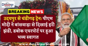 उदयपुर से चंडीगढ़ ट्रेन: पीएम मोदी ने बांसवाड़ा से दिखाई हरी झंडी, डबोक एयरपोर्ट पर हुआ भव्य स्वागत