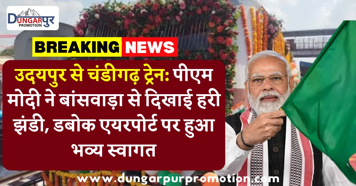 उदयपुर से चंडीगढ़ ट्रेन: पीएम मोदी ने बांसवाड़ा से दिखाई हरी झंडी, डबोक एयरपोर्ट पर हुआ भव्य स्वागत