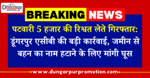 पटवारी 5 हजार की रिश्वत लेते गिरफ्तार: डूंगरपुर एसीबी की बड़ी कार्रवाई, जमीन से बहन का नाम हटाने के लिए मांगी घूस