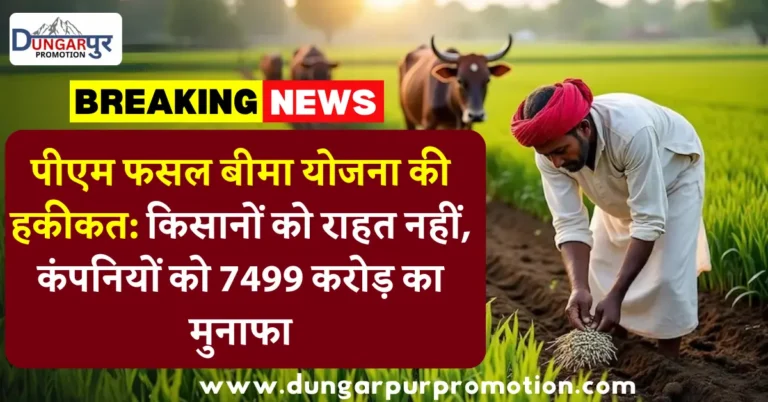 पीएम फसल बीमा योजना की हकीकत: किसानों को राहत नहीं, कंपनियों को 7499 करोड़ का मुनाफा