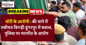 चोरी के आरोपी : की थाने में तबीयत बिगड़ी डूंगरपुर में बवाल, पुलिस पर मारपीट के आरोप