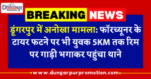 डूंगरपुर में अनोखा मामला: फॉरच्यूनर के टायर फटने पर भी युवक 5KM तक रिम पर गाड़ी भगाकर पहुंचा थाने