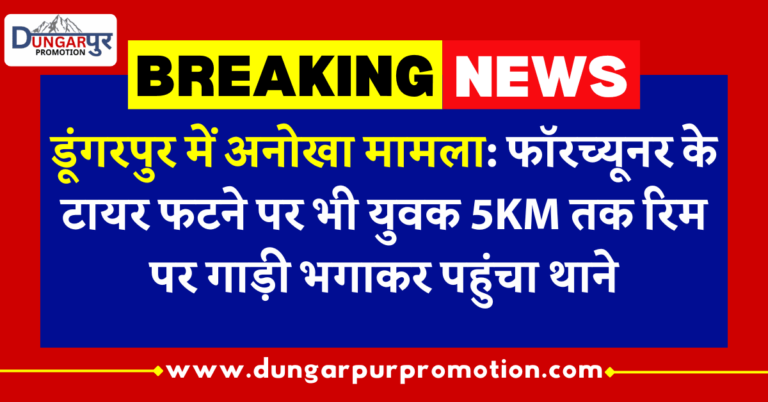 डूंगरपुर में अनोखा मामला: फॉरच्यूनर के टायर फटने पर भी युवक 5KM तक रिम पर गाड़ी भगाकर पहुंचा थाने