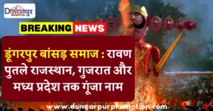 डूंगरपुर बांसड़ समाज : रावण पुतले राजस्थान, गुजरात और मध्य प्रदेश तक गूंजा नाम