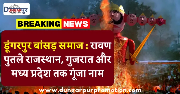 डूंगरपुर बांसड़ समाज : रावण पुतले राजस्थान, गुजरात और मध्य प्रदेश तक गूंजा नाम