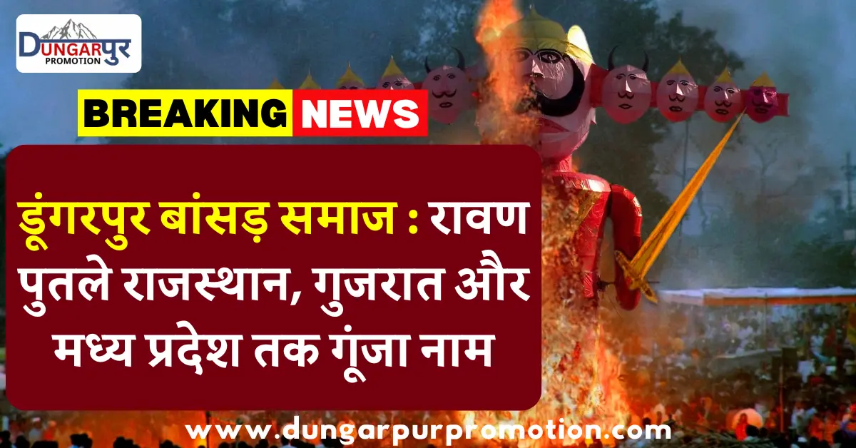 डूंगरपुर बांसड़ समाज : रावण पुतले राजस्थान, गुजरात और मध्य प्रदेश तक गूंजा नाम