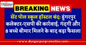 सेंट पोल स्कूल हॉस्टल बंद: डूंगरपुर कलेक्टर-एसपी की कार्रवाई, गंदगी और 8 बच्चे बीमार मिलने के बाद बड़ा फैसला