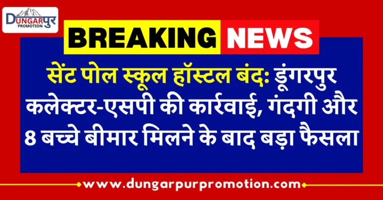 सेंट पोल स्कूल हॉस्टल बंद: डूंगरपुर कलेक्टर-एसपी की कार्रवाई, गंदगी और 8 बच्चे बीमार मिलने के बाद बड़ा फैसला