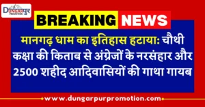 मानगढ़ धाम का इतिहास हटाया: चौथी कक्षा की किताब से अंग्रेजों के नरसंहार और 2500 शहीद आदिवासियों की गाथा गायब