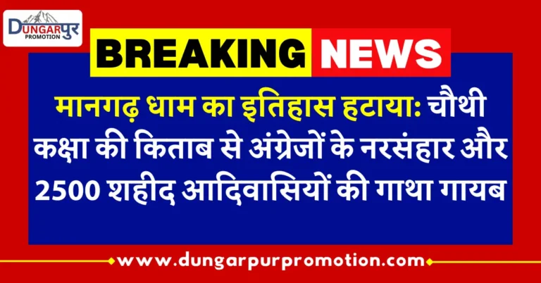 मानगढ़ धाम का इतिहास हटाया: चौथी कक्षा की किताब से अंग्रेजों के नरसंहार और 2500 शहीद आदिवासियों की गाथा गायब