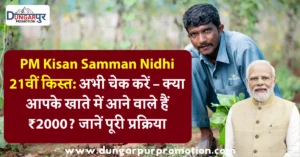 PM Kisan Samman Nidhi 21वीं किस्त: अभी चेक करें – क्या आपके खाते में आने वाले हैं ₹2000? जानें पूरी प्रक्रिया