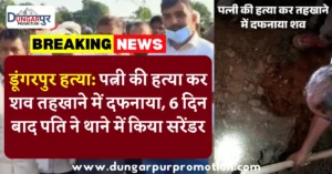 डूंगरपुर हत्या: पत्नी की हत्या कर शव तहखाने में दफनाया, 6 दिन बाद पति ने थाने में किया सरेंडर