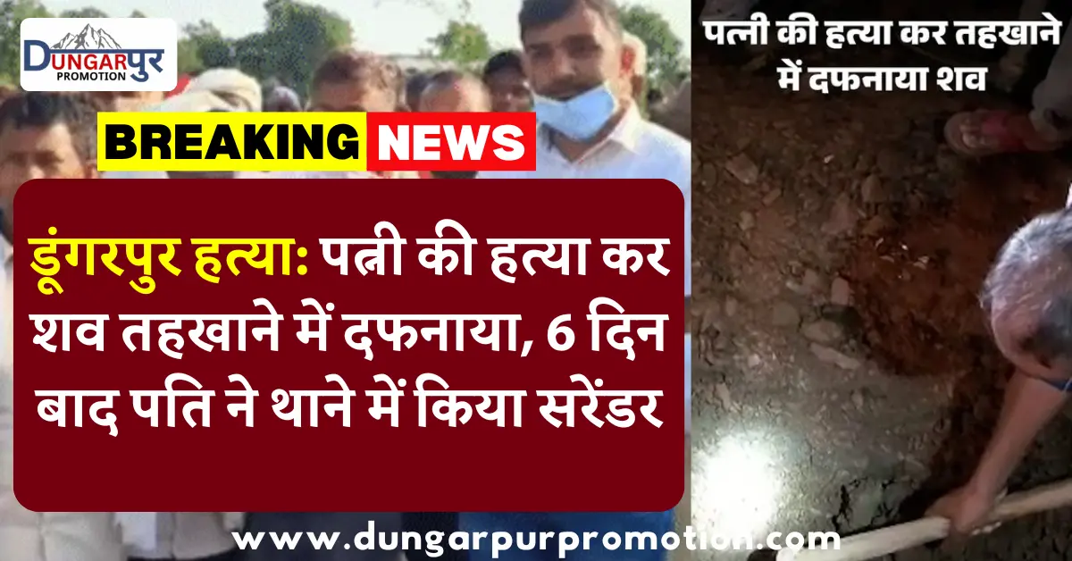 डूंगरपुर हत्या: पत्नी की हत्या कर शव तहखाने में दफनाया, 6 दिन बाद पति ने थाने में किया सरेंडर