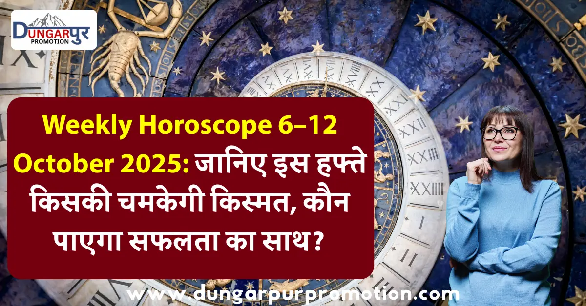 Weekly Horoscope 6–12 October 2025: जानिए इस हफ्ते किसकी चमकेगी किस्मत, कौन पाएगा सफलता का साथ?