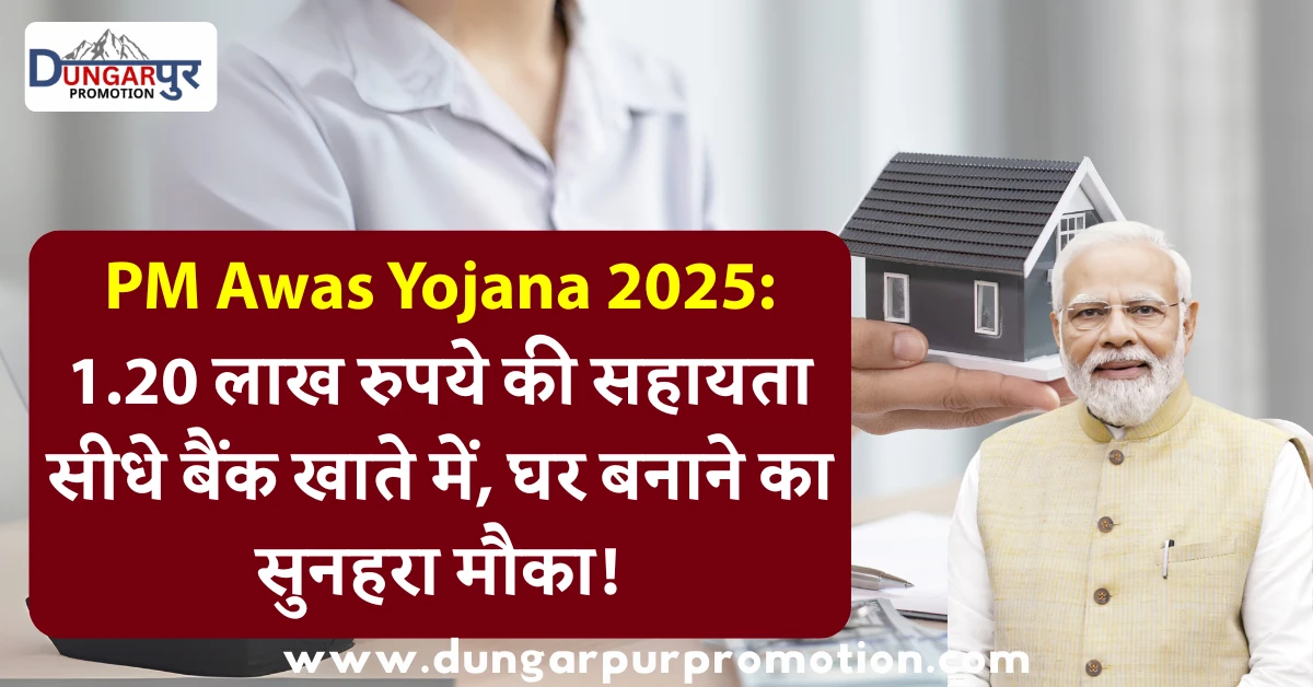 PM Awas Yojana 2025: 1.20 लाख रुपये की सहायता सीधे बैंक खाते में, घर बनाने का सुनहरा मौका!