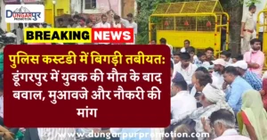 पुलिस कस्टडी में बिगड़ी तबीयत: डूंगरपुर में युवक की मौत के बाद बवाल, मुआवजे और नौकरी की मांग