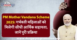 PM Mother Vandana Scheme 2025: गर्भवती महिलाओं को मिलेगी सीधी आर्थिक सहायता, जानें पूरी प्रक्रिया
